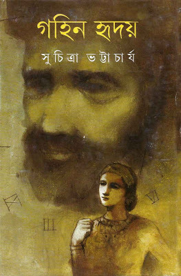 গহিন হৃদয়